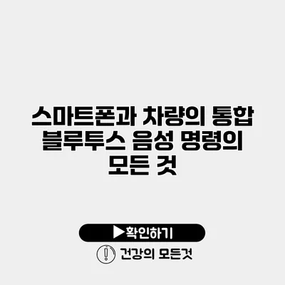 스마트폰과 차량의 통합 블루투스 음성 명령의 모든 것