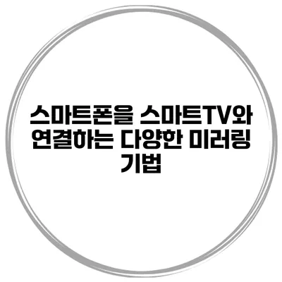 스마트폰을 스마트TV와 연결하는 다양한 미러링 기법