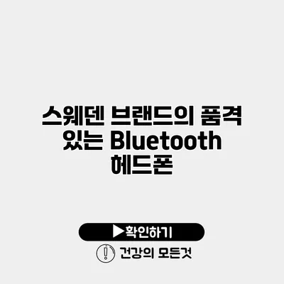 스웨덴 브랜드의 품격 있는 Bluetooth 헤드폰