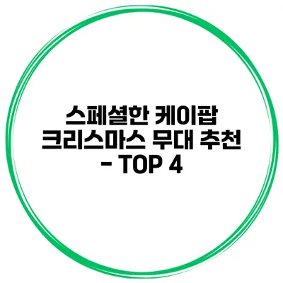 스페셜한 케이팝 크리스마스 무대 추천 - TOP 4