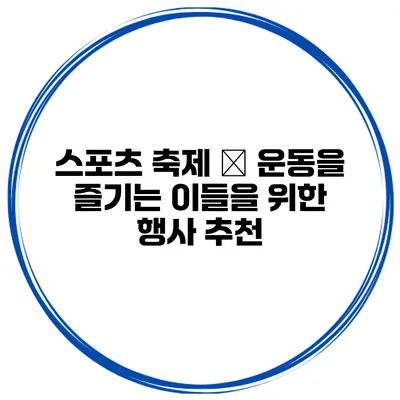 스포츠 축제 – 운동을 즐기는 이들을 위한 행사 추천