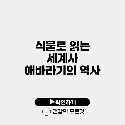 식물로 읽는 세계사 해바라기의 역사