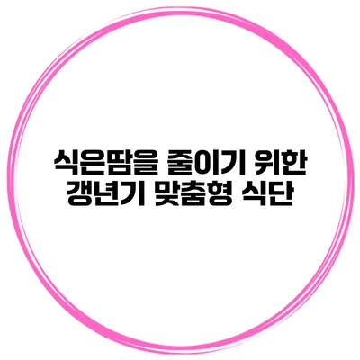 식은땀을 줄이기 위한 갱년기 맞춤형 식단