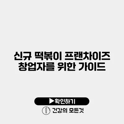신규 떡볶이 프랜차이즈 창업자를 위한 가이드