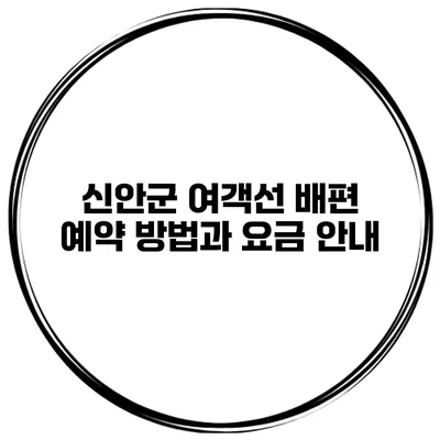 신안군 여객선 배편 예약 방법과 요금 안내