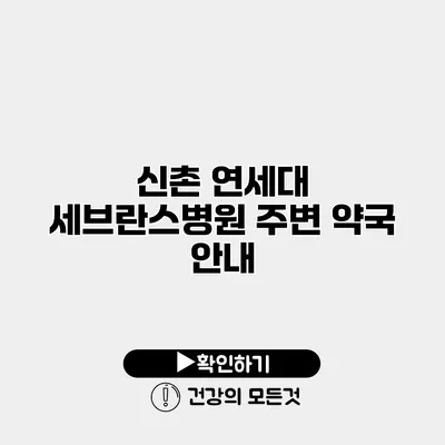 신촌 연세대 세브란스병원 주변 약국 안내