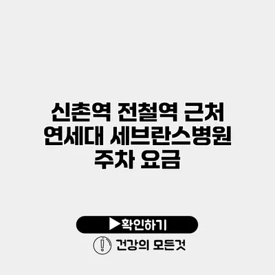 신촌역 전철역 근처 연세대 세브란스병원 주차 요금