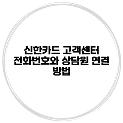 신한카드 고객센터 전화번호와 상담원 연결 방법