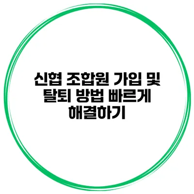 신협 조합원 가입 및 탈퇴 방법 빠르게 해결하기