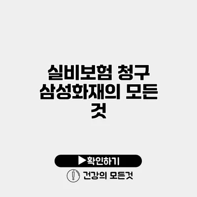 실비보험 청구 삼성화재의 모든 것