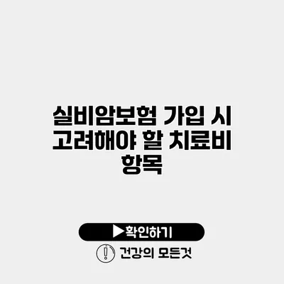 실비암보험 가입 시 고려해야 할 치료비 항목