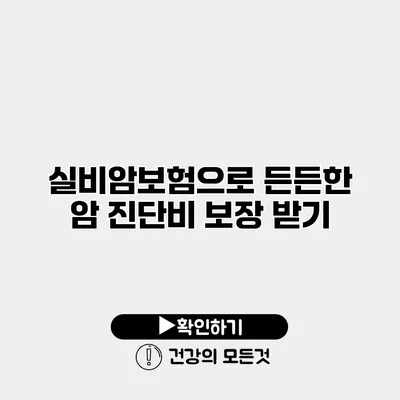 실비암보험으로 든든한 암 진단비 보장 받기