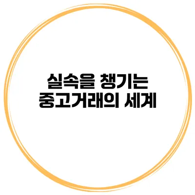 실속을 챙기는 중고거래의 세계