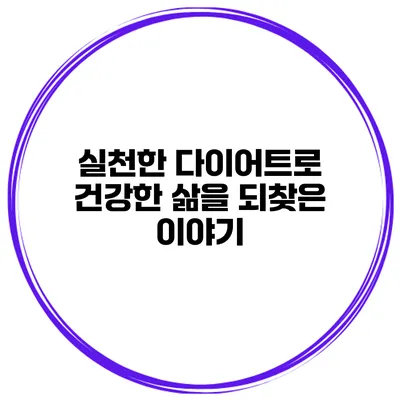 실천한 다이어트로 건강한 삶을 되찾은 이야기