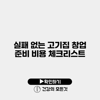실패 없는 고기집 창업 준비 비용 체크리스트
