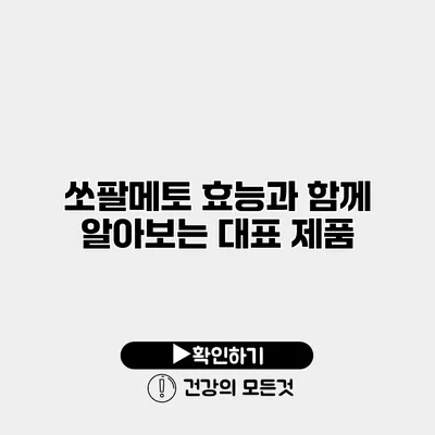 쏘팔메토 효능과 함께 알아보는 대표 제품