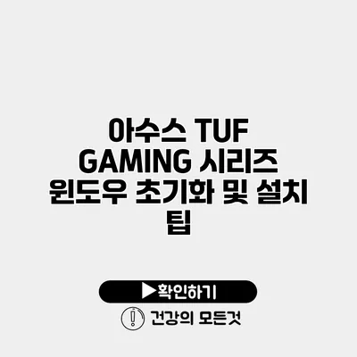 아수스 TUF GAMING 시리즈 윈도우 초기화 및 설치 팁
