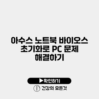 아수스 노트북 바이오스 초기화로 PC 문제 해결하기