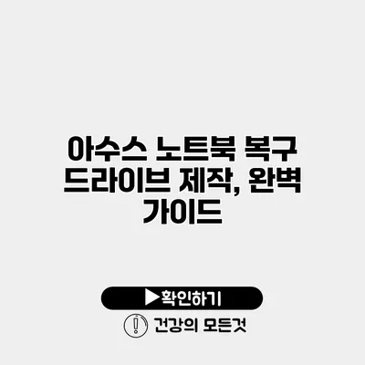 아수스 노트북 복구 드라이브 제작, 완벽 가이드