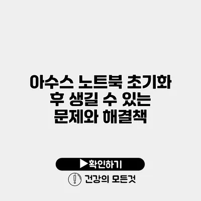 아수스 노트북 초기화 후 생길 수 있는 문제와 해결책