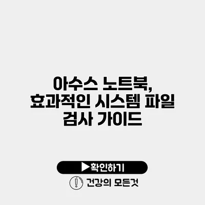 아수스 노트북, 효과적인 시스템 파일 검사 가이드