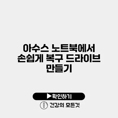 아수스 노트북에서 손쉽게 복구 드라이브 만들기