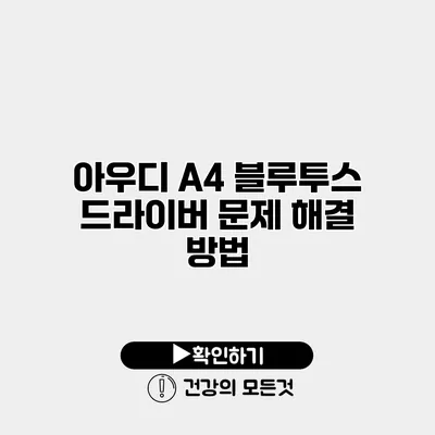 아우디 A4 블루투스 드라이버 문제 해결 방법
