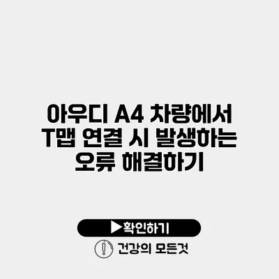 아우디 A4 차량에서 T맵 연결 시 발생하는 오류 해결하기