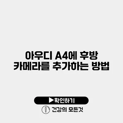 아우디 A4에 후방 카메라를 추가하는 방법
