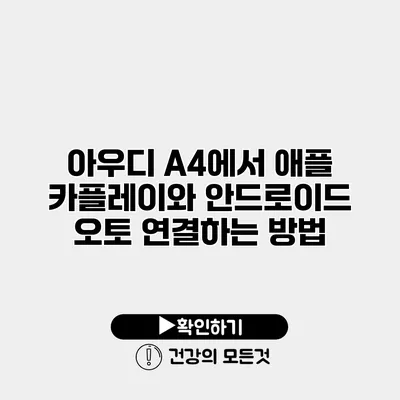 아우디 A4에서 애플 카플레이와 안드로이드 오토 연결하는 방법