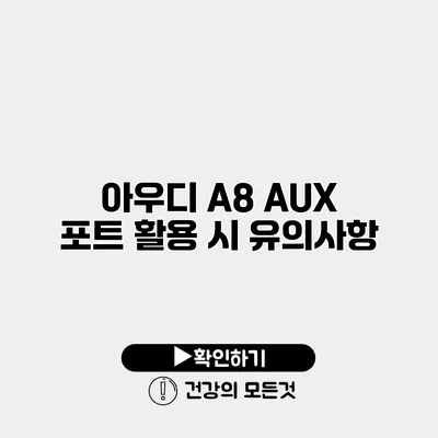 아우디 A8 AUX 포트 활용 시 유의사항