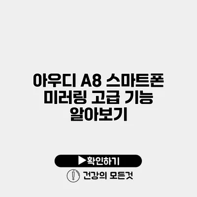 아우디 A8 스마트폰 미러링 고급 기능 알아보기