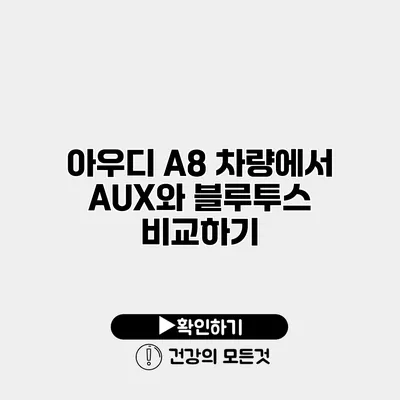 아우디 A8 차량에서 AUX와 블루투스 비교하기