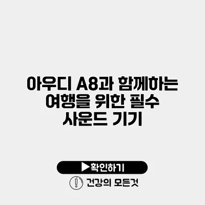 아우디 A8과 함께하는 여행을 위한 필수 사운드 기기