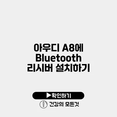 아우디 A8에 Bluetooth 리시버 설치하기