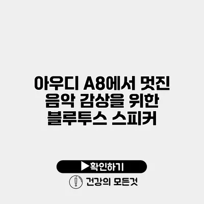 아우디 A8에서 멋진 음악 감상을 위한 블루투스 스피커