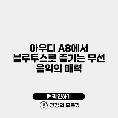 아우디 A8에서 블루투스로 즐기는 무선 음악의 매력