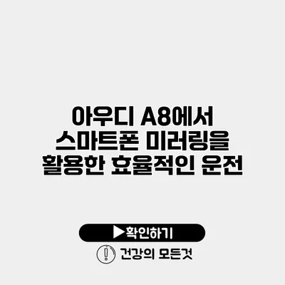 아우디 A8에서 스마트폰 미러링을 활용한 효율적인 운전