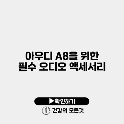 아우디 A8을 위한 필수 오디오 액세서리