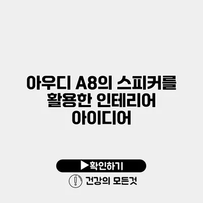 아우디 A8의 스피커를 활용한 인테리어 아이디어