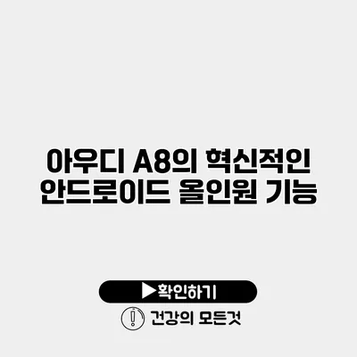 아우디 A8의 혁신적인 안드로이드 올인원 기능