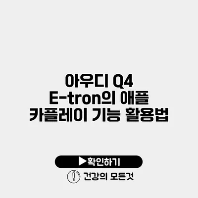 아우디 Q4 E-tron의 애플 카플레이 기능 활용법