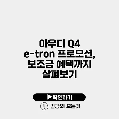 아우디 Q4 e-tron 프로모션, 보조금 혜택까지 살펴보기