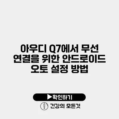 아우디 Q7에서 무선 연결을 위한 안드로이드 오토 설정 방법