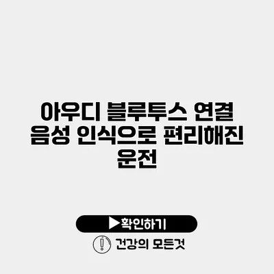 아우디 블루투스 연결 음성 인식으로 편리해진 운전