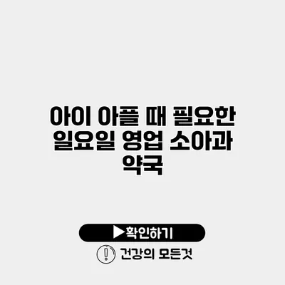 아이 아플 때 필요한 일요일 영업 소아과 약국