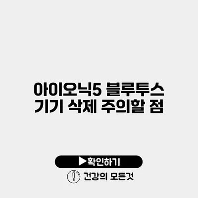 아이오닉5 블루투스 기기 삭제 주의할 점