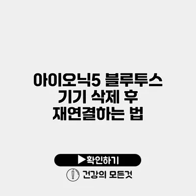 아이오닉5 블루투스 기기 삭제 후 재연결하는 법