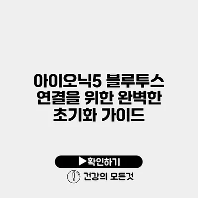 아이오닉5 블루투스 연결을 위한 완벽한 초기화 가이드