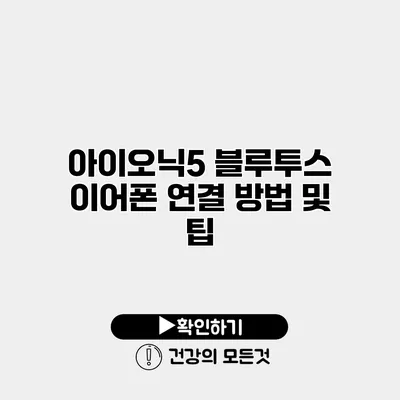 아이오닉5 블루투스 이어폰 연결 방법 및 팁